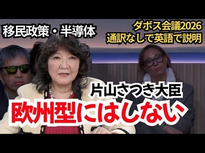 ダボス会議で日本の移民受け入れについて英語で答弁する片山さつき財務大臣 : remmikkiのブログ