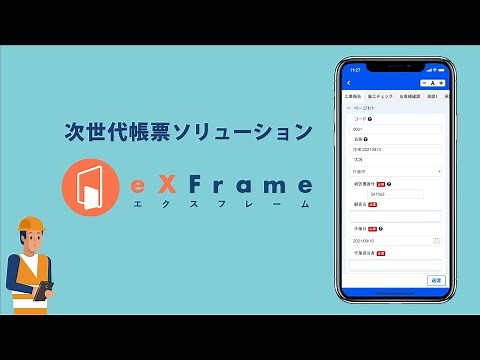 エクスフレーム（eXFrame）紹介動画
