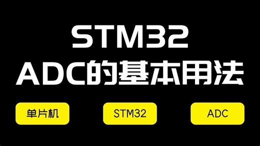 全网最详细讲解！STM32之ADC的基本用法