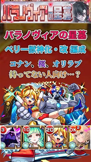 【ペリー獣神化改】パラノヴィアの星墓で固定打ち19手のワンパン要員になれる【モンスト】#shorts