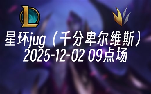 [录播] 星环jug（千分卑尔维斯） 2025-12-02 09点场 大卑王么，好久没有人这么称呼我了