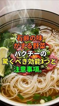 石鹸の味がする野菜パクチーの驚くべき効能3つと注意事項。#コリアンダー効果 #パクチー好き #パクチー効果 #デトックス #健康野菜 #血糖コントロール #腸活 #免疫力アップ #ハーブの力