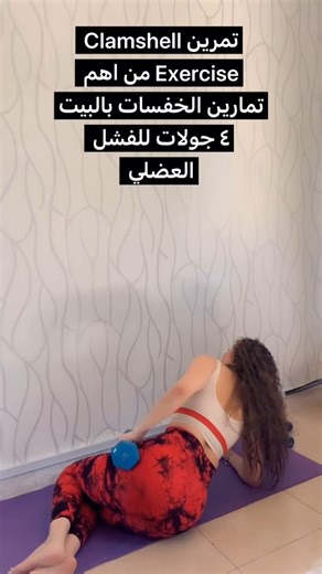 Eman ali | ‎تمرين Clamshell Exercise من اهم تمارين ال ازاله الخفسات بتلعبو ٤ جولات للفشل العضلي بتضيفو كمان ٣ تمارين معو للقلوتس وشوفو النتيجه قديشا...‎ | Instagram