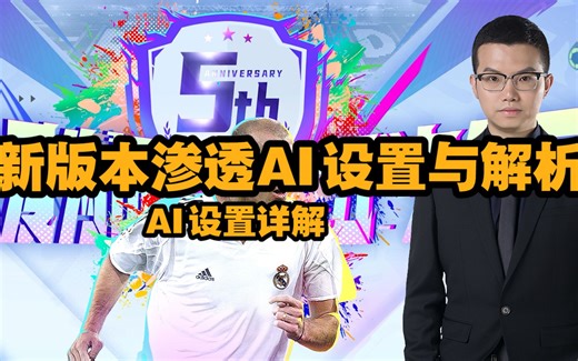 FO4新版本渗透功能详解，AI设置解析，与趟球的冲突如何解决