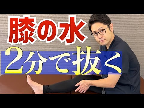 [How to Drain Water from Your Knee Yourself] Stretches to Reduce Knee Swelling and Pain | Mori Ac...