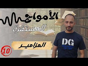 10 المزامير والأمواج الصوتية | كل ما تحتاجه لفهم الدرس للامتحان