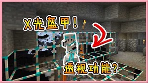 我的世界模组：新型X光块制作盔甲装备！还可以用来透视矿物！