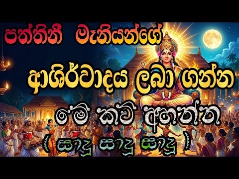 දස පාරමිතා පිරූ පත්තිනී මෑණියන්ගේ බලගතු සෙත් කවියක්#SethKavi #Pirith #DevotionalSongs