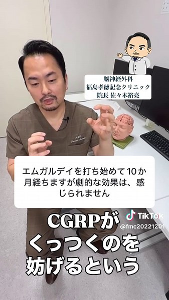 皆様から頂いた質問に 『脳神経外科の医師』が答えます👨🏻‍⚕️🩺 ＼＼ その質問、答えます🗣️ ／／Vol.21 Q. エムガルティを打ち始めて 10ヶ月経ちますが、劇的な効果は 感じられません…。 当院 院長の佐々木裕亮先生にお答えいただきました😊 ※DMやコメントでお送りいただきましても、ご回答出来かねますのでご了承くださいませ🙇🏻‍♀️ ※ご予約はHPの予約ページ、もしくはお電話にてお願いいたします。 ・ ・ ・ @fmc20221201 #手術 #MRI #エムガルティ #頭痛 #注射薬 #頭痛い #脳神経外科医師 #質問に答えます #院長 #佐々木裕亮 #佐々木裕亮先生 #佐々木裕亮院長 #脳外科 #先生 #脳神経外科 #医師 #質問 #頭痛 #頭痛外来 #橋本駅南口 #福島孝徳 #脳神経外科 #福島孝徳記念クリニック #片頭痛 #脳ドック #相模原市 #相模原市緑区 #下九沢 #脳神経外科 #福島孝徳先生 #福島孝徳弟子