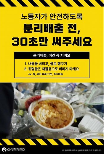분리배출 전, 30초만 써주세요. 누군가의 안전이 달라집니다 / "재활용, 저절로 되지 않습니다. 사람이 합니다"
