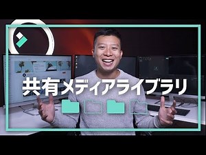 共有メディアライブラリを使ってスピード編集｜Filmora9チュートリアル