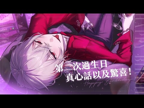 【生日二周目】真心話以及驚喜！【朔Sakuro】