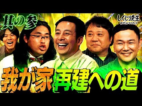 解散寸前！不仲トリオ我が家の「杉山がクズのくせに嫌われるのが怖い問題」😫💥！止まらないクズに中岡ガチ切れ…？【#しくじり先生 #我が家】