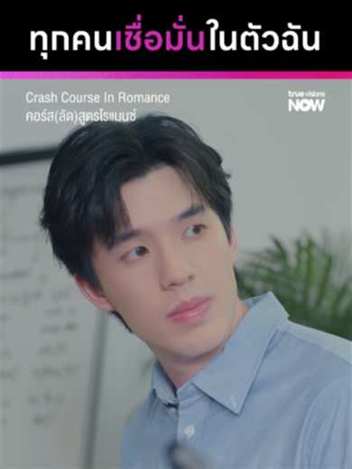 แจ็คแค่อยากดูแลครูองศานี่ครับ 👉🏻👈🏻 ✨ Crash Course In Romance คอร์ส(ลัด)สูตรโรแมนซ์ 📱 ทุกวันพฤหัสบดี เวลา 20:00 น. 📍 ดูได้ทาง #TrueVisionsNOW ที่เดียว #CrashCourseInRomanceTH #คอร์สลัดสูตรโรแมนซ์ #TrueVisionsNOWOriginal #บันเทิงtiktok
