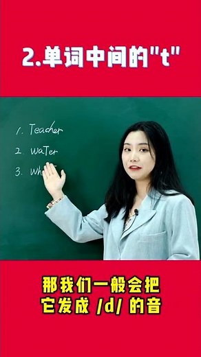 美式发音的诀窍，原来在这个字母！| Learn English | 英语口语 | 发音技巧