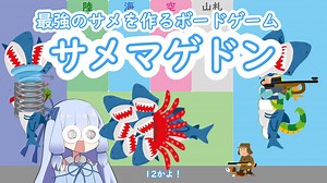 【第21回うっかり卓げ祭り】最強のサメを作って戦わせるボードゲーム サメマゲドン