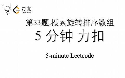 五分钟力扣 Leetcode 第33题 搜索旋转排序数组 Python入门算法刷题 完整讲解