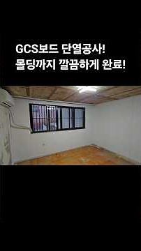 GCS보드 단열시공! 몰딩까지 깔끔하게 완료!