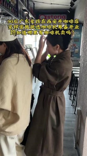 90后广东姑娘，一个人在西安打拼，为了选一个好用的咖啡机，跑遍西安城未央、雁塔、碑林六大城区，一路奔波，反复对比，虽然沟通的时候，听不懂陕西话很吃力，好在陕西老乡们都很真诚，热情，也不欺负外地人，在这里想真诚请教一下朋友们，你知道西安城还有哪里有专业靠谱的咖啡机厂商吗？真心求大家推荐❤️#李沛瑾 #汀兰咖啡 #沛瑾北漂#沛瑾生命智慧
