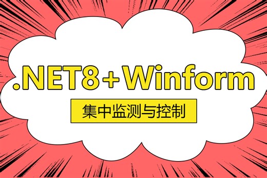 全新干货.NET8+Winform智能商场集中监测与控制【S7 .NET Plus协议上位机实战】（教程/项目实战/C#/.NET Core)B1333