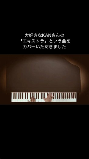「エキストラ」KAN cover