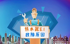 热水器E1故障代码原因