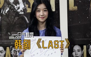 一口气看完，韩剧《LAST》：在有森严等级的组织中一步一步往上爬