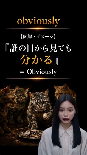 【9割が勘違い】Obviouslyを「明らかに」って訳すと英語終わる。