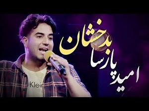 Omid Parsa - Zebayie Badakhshan (Beauty of Badakhshan) Song / امید پارسا - آهنگ زیبای بدخشان