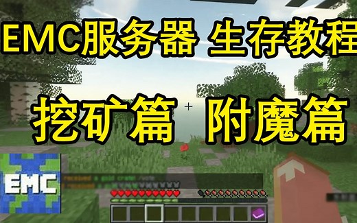 EMC服务器新手教程系列第一期 挖矿附魔篇