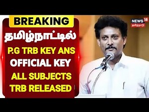 TN P.G TRB GOVT OFFICIAL ANSWER KEY RELEASED ALL SUBJECTS P.G TRB KEY ANSWER TRB LATEST UPDATE