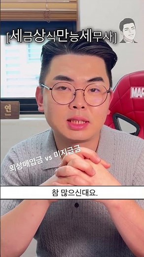 [세상만세] 외상매입금과 미지급금의 차이? #외상매입금 #미지급금 #세무조사 #세무상담 #세무사 #국세청 #회계 #회계학 #법인세 #종합소득세