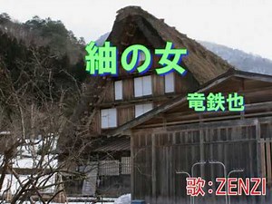 紬の女（竜鉄也)~ZENZI