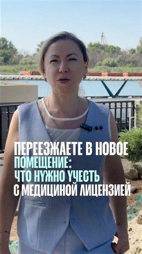Переехали в новый кабинет? Старую лицензию просто так не перенести. Что важно знать? #лицензия #мед