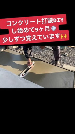 コンクリート打設 DIYし始めて9ヶ月が過ぎました🙌#コンクリート打設 #コンクリート #土間コンクリート #素人diy #土間打ち #コンクリート駐車場diyに挑戦中 #庭diy #まぜ太郎 #刷毛引き仕上げ #失敗があるから成功がある