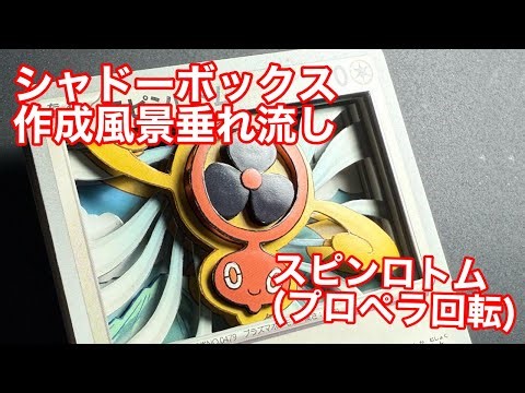 【ポケモンカード】スピンロトムのシャドーボックス作成風景