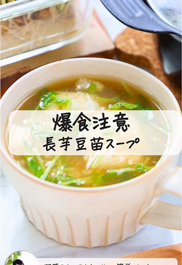 𓊆爆食注意！長芋豆苗スープ𓊇 「山のうなぎ」と呼ばれる 栄養豊富な長芋（山芋）✨ すりおろしがめんどーって思ったら 叩くだけでOK！ とろみとシャキッと感が融合した 長芋豆苗スープ✨ 試してみてね🫶 🥣ここがポイント ◎長芋は側面にフォークをさして ピーラーで皮をむくとすべりにくいよ。 ◎長芋は袋に入れたたいてつぶす。 ◾️材料（2人分） 長芋 200g 豆苗 1/2袋 《スープ調味料》 水 450cc ★しょうゆ 大さじ1 ★みりん 小さじ2 ★和風だし 小さじ1/2 ★かつおぶし 2g 酢水 長芋の変色防止用 長芋が被るくらいの水と 酢を小さじ1/2 ◾️作り方 ①長芋は皮をむき3分ほど酢水につけたら 袋に入れて、たたいてつぶす。 豆苗は、3cm幅に切る。 ②鍋に水、★を入れ ふたをして沸騰させる。 ③長芋と豆苗を加え、1分加熱し完成！ #簡単レシピ #野菜レシピ #長芋 #時短レシピ #野菜ソムリエ