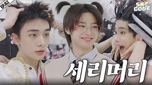 【SKZ CODE】CEREMONY Hair Salon #2｜Ep.82