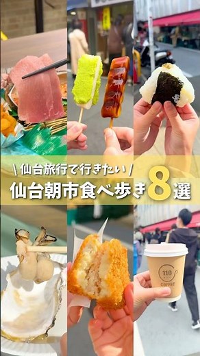 【仙台まとめ】仙台朝市食べ歩き8選😋#仙台グルメ #宮城グルメ #仙台旅行 #宮城旅行 #食べ歩き #仙台朝市 #仙台観光 #japantravel #japanesefood #shorts
