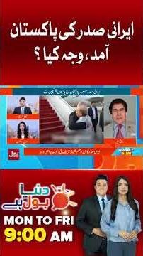 Iranian President Masoud Pezeshkian Pakistan | Big Surprise On Iran US Talks #shorts