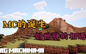 Minecraft动画：MC的起源（中文版配音）