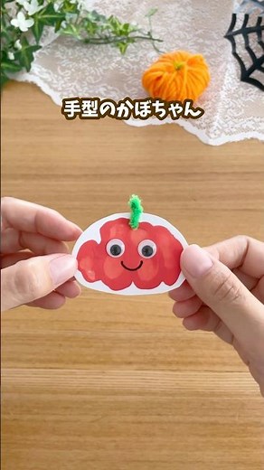 【おうち遊び】手型のかぼちゃん #おうち遊び #ハロウィン製作 #絵の具遊び #手型