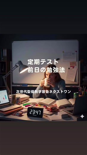 【定期テスト・前日の勉強法】 明日の点数は“前日でどれだけ仕上げるか”で決まる！ ——— ✅ 1. ワークは間違えた問題だけ 新しい問題はやらない。できなかった所を集中復習。 ——— ✅ 2. ノートの太字・赤字だけ確認 先生が強調した部分を10〜15分でチェック。 ——— ✅ 3. 教科別の最短ポイント 国語：漢字・文法 数学：ミス問題の解き直し 英語：単語＋本文の意味 理科社会：用語の暗記 ——— ✅ 4. 最後の20分で総仕上げ 漢字・英単語・理科社会を一気に確認！ ——— ✅ 5. 夜ふかし禁止 睡眠6時間で記憶が定着。翌朝の集中力が変わる！ ——— 明日の点数は、前日の“やる順番”で決まる。 #定期テスト #前日の勉強法 #中学生の勉強法 #テスト対策 #浦添市学習塾