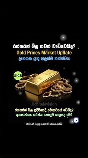 රත්තරන් මිල තවත් වැඩිවෙයිද? අලුත්ම වෙළඳපොළ විශ්ලේෂණය | Gold Prices Market Update