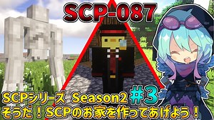 【マインクラフト】そうだ！SCPの家を作ってあげよう！#3 シーズン2【SCPMOD】#SCP #SCPMOD 【SCPに怖がりなんて関係ない！SCP観察・収容日記 ゆっくり解説】
