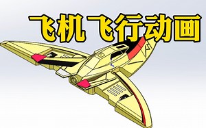 如何用SolidWorks做飞机飞行动画，涉及的知识点很重要