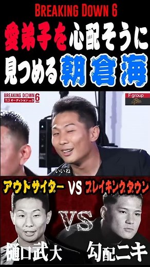 愛弟子を心配そうに見つめる朝倉海。勾配ニキ(信原空)vs樋口武大【アウトサイダーvsブレイキングダウン対抗戦/BreakingDown6】【朝倉未来/切り抜き】