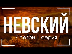 podcast: Невский | 7 сезон 1 серия - сериальный онлайн подкаст подряд, когда смотреть?