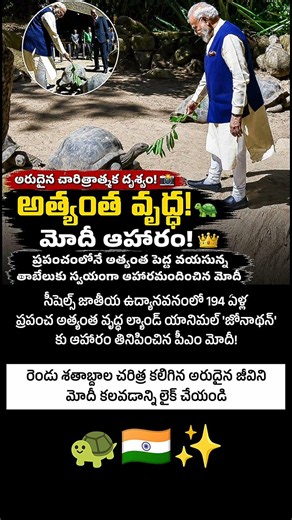 194 ఏళ్ల తాబేలుకు ఆహారమందించిన పీఎం మోదీ! | Inspire Telugu