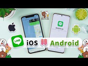 LINE iOS 轉 Android 哪些資料可以轉移？LINE 聊天記錄 iOS 轉 Android 的 4 種超有效方法分享！